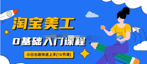 淘寶美工0基礎入門16節視頻課，小白快速上手教程百度網盤插圖