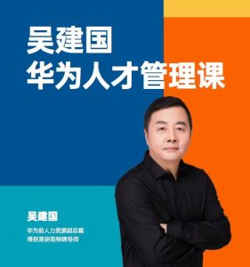 華為人才管理課（吳建國）前華為人力資源副總裁、企業變革與人力資源管理專家插圖