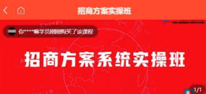 【一度招商】招商方案系統實操班百度網盤插圖