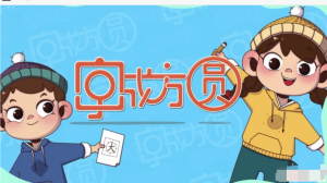 字成方圓：寫字入門動畫輕松掌握300核心字百度網盤插圖