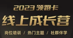 2023領跑卡線上成長營，淘寶崗位培訓，直通車、萬相臺、引力魔方、引流百度網盤插圖