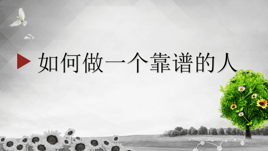 職場中對個人最高評價是「靠譜」插圖