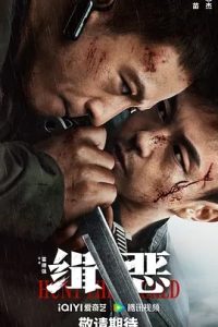 緝惡 (2024)國產動作.高清108p.阿里云盤.百度網盤下載觀看 電影 第1張