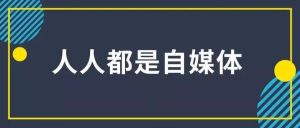 自媒體創業者身上什么最值錢？插圖