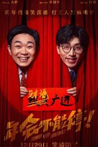 年會(huì)不能停！(2023)國(guó)產(chǎn)喜劇.高清1080P.阿里云盤(pán).迅雷云盤(pán)片.百度網(wǎng)盤(pán)下載觀看 電影 第1張