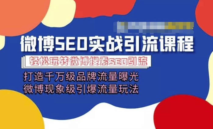 微博引流培訓課程「打造千萬級流量曝光 現象級引爆流量玩法」全方位帶你玩轉微博營銷插圖