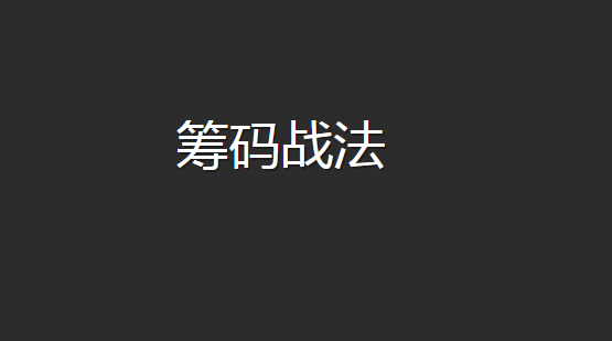 【籌碼峰戰法】籌碼峰戰法培訓視頻教程共4講插圖