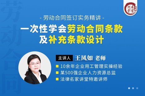 【法律上新】218王鳳如：一次性學(xué)會(huì)勞動(dòng)合同條款及補(bǔ)充條款設(shè)計(jì)——?jiǎng)趧?dòng)合同簽訂實(shí)務(wù)精講