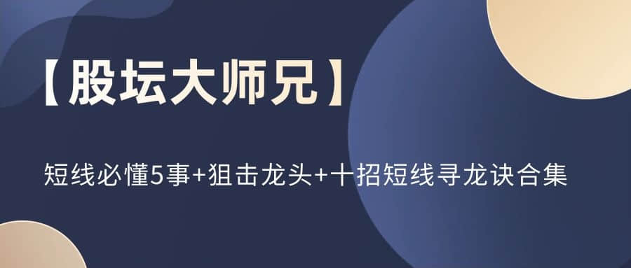 【股壇大師兄】短線必懂5事+狙擊龍頭+十招短線尋龍訣合集插圖