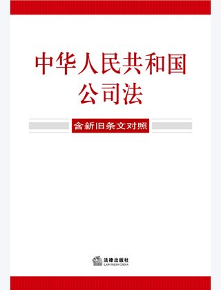 【法律書籍上新】 355中華人民共和國公司法（含新舊條文對照）2024 356中華人民共和國企業合規法律法規全書（含典型案例） 357財產再保險合同的法律與實務 汪鵬南 武東旭 2024 358《民法典》視域下的合同效力問題研究 陳聯記 劉云升著 359中華人民共和國民法典合同編：實用問題版 2024 360規范性文件附帶審查制度研究 于洋 2024 361借貸實務與要賬攻略 2024 362靈活用工平臺之監管重點與高階合規 高亞平 2024. 363民事訴訟法練習題集 第六版 江偉 肖建國 2024.pdf