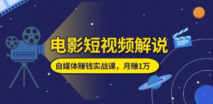 電影短視頻解說《自媒體賺錢實戰課》教你做電影解說短視頻插圖