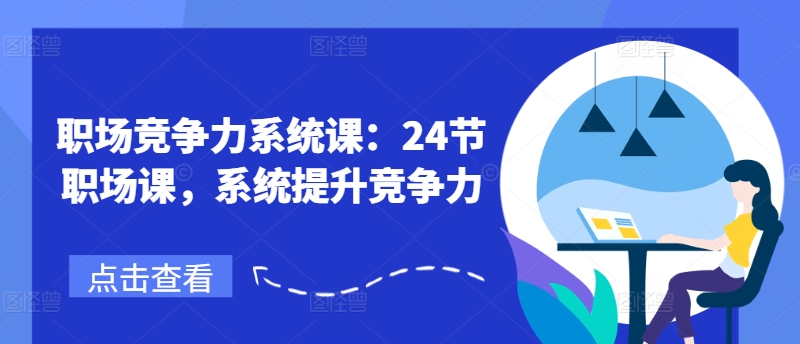 職場競爭力系統課：24節職場課，系統提升競爭力插圖