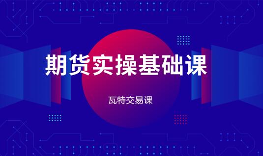 【瓦特交易課】《林洸興 期貨實操基礎課》插圖