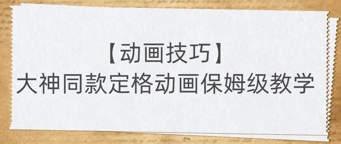 【動畫技巧】大神同款定格動畫保姆級教學插圖