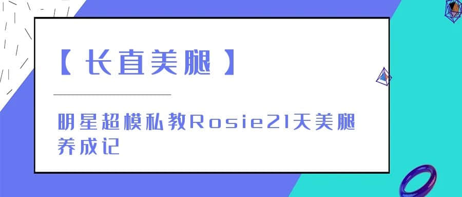 【長直美腿】明星超模私教Rosie21天美腿養成記插圖