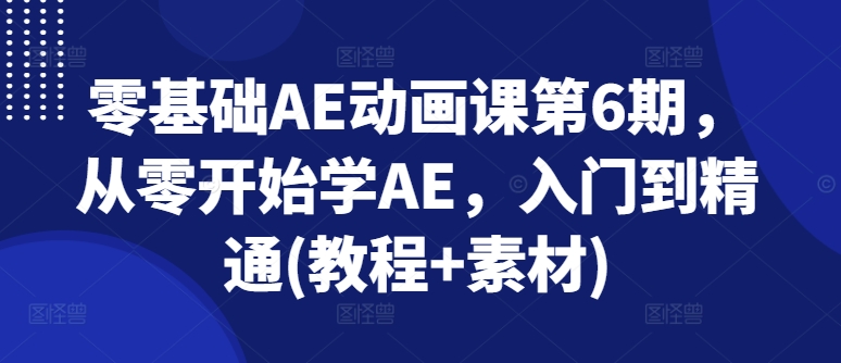 零基礎AE動畫課第6期，從零開始學AE，入門到精通(教程+素材)插圖