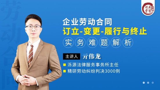 【法律上新】202亓偉龍：企業勞動合同訂立-變更-履行與終止實務難題解析