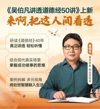 【熱門完結(jié)】【得到&大師課】 ?《吳伯凡講透道德經(jīng)50講》 ?～音頻+pdf