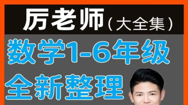 厲老師 小學數學數學思維60節精選直播回放課插圖