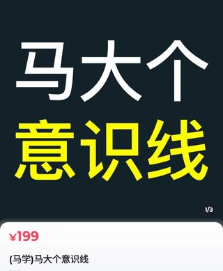 【抖音上新】馬大個意識線 馬大個本人積累20年，推出的一門改變人生意識的課程，講解什么是能力線什么是意識線