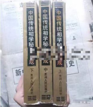 【易學上新】47. 田海林 宋會群《中國傳統(tǒng)相學秘籍集成》上中下3冊 共計2091頁