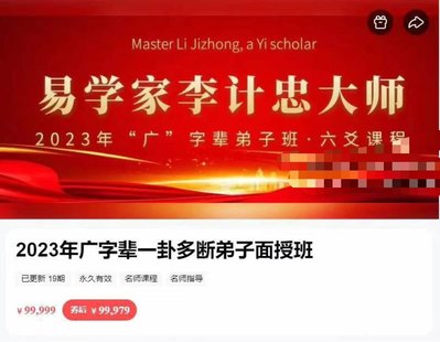 【易學上新】 33.李計忠2023年《一卦多斷廣字輩弟子面授課》視頻共19集