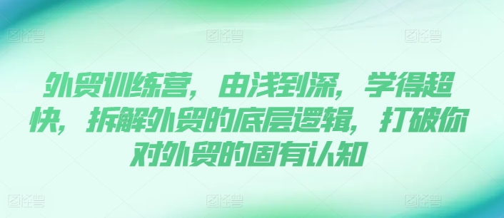 外貿訓練營，由淺到深，學得超快，拆解外貿的底層邏輯，打破你對外貿的固有認知插圖