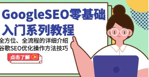 《GoogleSEO零基礎入門教程》谷歌SEO優化操作方法技巧插圖