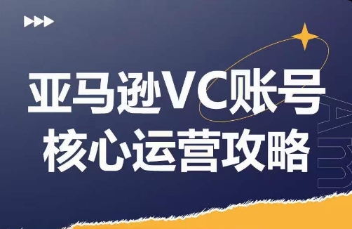 優樂出海亞馬遜VC賬號核心玩法解析，實戰經驗拆解產品模塊運營技巧，提升店鋪GMV，有效提升運營利潤插圖