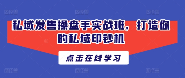 私域發售操盤手實戰班，打造你的私域印鈔機插圖