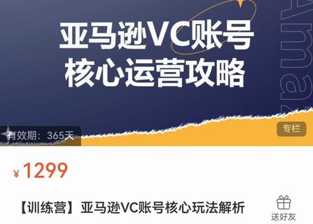 【電商上新】??????085.亞馬遜VC賬號核心玩法解析 實戰經驗拆解產品模塊運營技巧，提升店鋪GMV，有效提升運營利潤  ??????