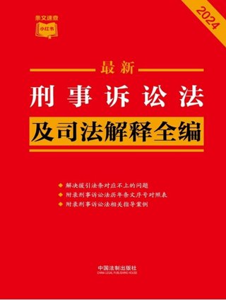 【法律書籍上新】 373刑事訴訟法及司法解釋全編（2024年版）中國法制出版社 374中國反腐敗刑事立法研究 錢小平 375中國刑事辯護.第2輯 2024 劉仁琦 376刑事法律適用與案例指導 10冊 胡云騰 377與法治同行：辯護詞代理詞精選(全四冊) 辯護詞 田文昌 2024 378刑事涉財執行實務精要 2024 梁雅麗 傅慶濤 劉嘉梁 379法國刑法典 孫平 380房產糾紛常用法律問答與典型案例 劉壽明 主編 381公民法律思維養成50講：像法律人一樣思考 李濤