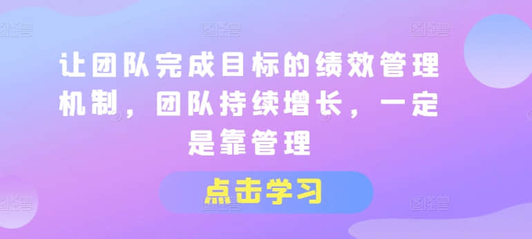 【績效管理】讓團隊完成目標的績效管理機制，團隊持續增長，一定是靠管理插圖