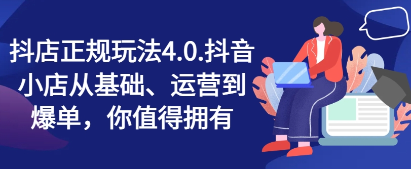 抖店正規玩法4.0，抖音小店從基礎、運營到爆單，你值得擁有插圖