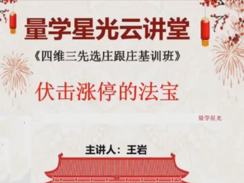 【量學云講堂】《王巖四維三先選莊跟莊基訓班 第50期》插圖