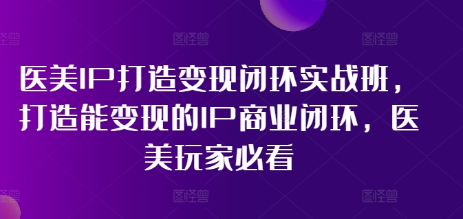 林教頭-醫美IP打造變現閉環實戰班，打造能變現的IP商業閉環，醫美玩家必看!插圖