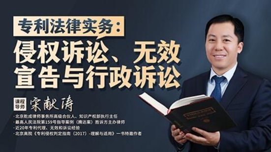 【法律上新】201宋獻濤：專利法律實務——侵權訴訟、無效宣告與行政訴訟