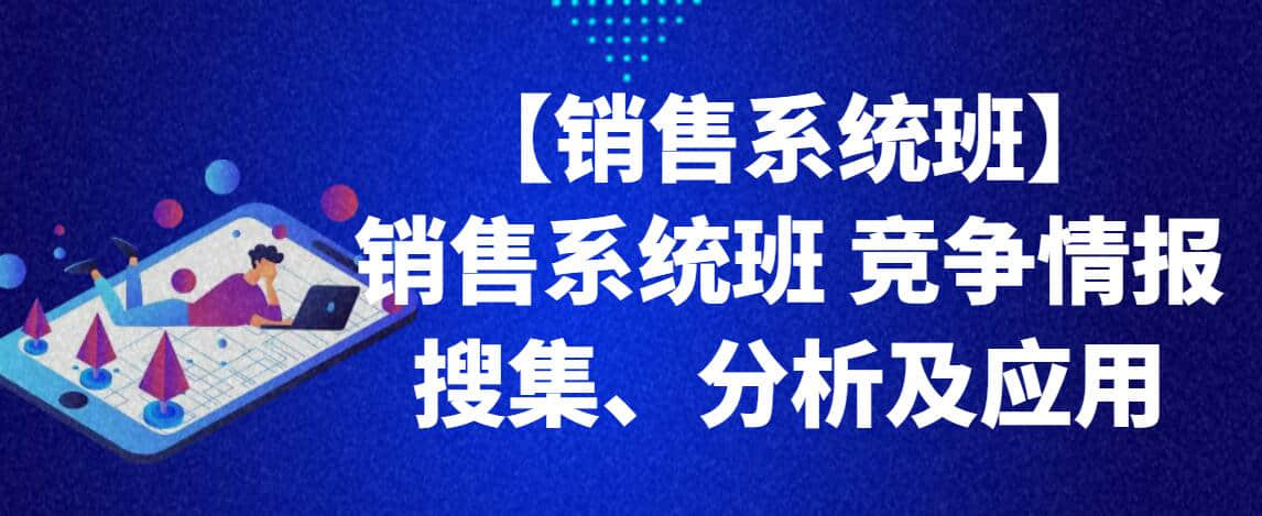 【銷售系統班】銷售系統班 競爭情報搜集、分析及應用插圖