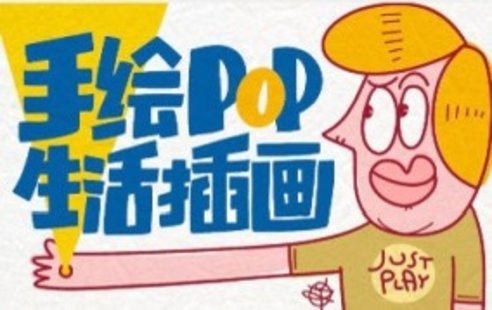 【設(shè)計上新】249. 湯小元手繪POP生活插畫【畫質(zhì)高清只有視頻】