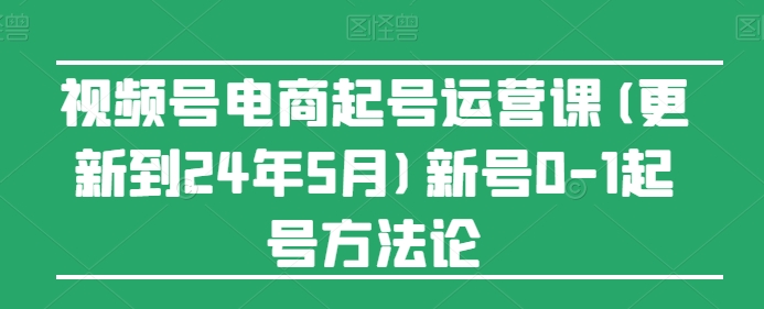 視頻號電商起號運(yùn)營課(更新24年7月)新號0-1起號方法論插圖