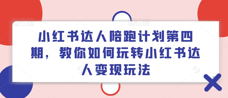 小紅書達人陪跑計劃第四期，教你如何玩轉小紅書達人變現玩法插圖