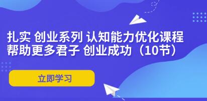 《扎實創業系列》認知能力優化插圖