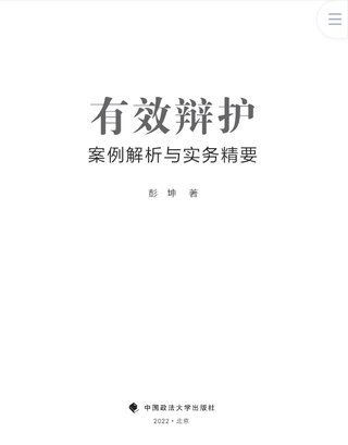 【法律書籍上新】 400有效辯護：案例解析與實務精要 彭坤 401應有的辯護 原偉 402有效辯護：江西刑事辯護經典案例 周興武 2024 403通往正義之路：法官思維與律師思維十日談 李志剛 朱蘭春 2024 404強制執行公證實務：210個疑難問題總梳理 王明亮 主編 劉澤彬 副主編 405刑法條文理解與司法適用（第二版）2024  劉靜坤 （上下冊） 406新公司法條文精解 2024朱慈蘊 主編 沈朝暉 陳彥晶 副主編 407法學方法論：薩維尼講義與格林筆記 [德]弗里德里希·卡爾·馮·薩維尼 [譯]楊代雄 2024