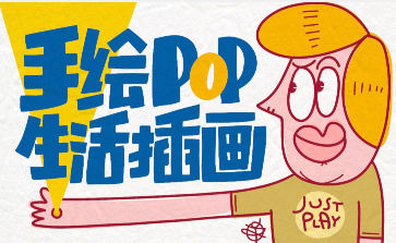 湯小元手繪POP生活插畫插圖