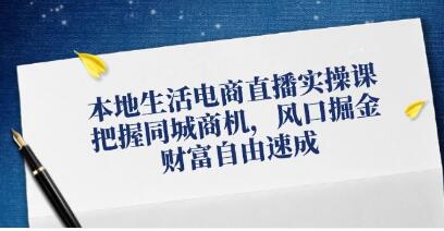 《本地生活電商直播實操》把握同城商機，風口掘金插圖