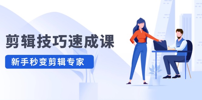 剪輯技巧速成課，高清視頻拍攝以及視頻調(diào)色轉(zhuǎn)扇子，建筑摳圖，新人小白到剪輯大師插圖