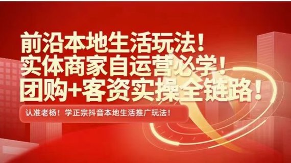 【抖音上新】 ???????實(shí)體老楊·本地推投流 前沿本地生活玩法，實(shí)體商家自運(yùn)營(yíng)必學(xué)，團(tuán)購(gòu)+客資實(shí)操全鏈路