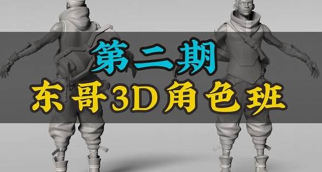 東哥3d角色網(wǎng)絡(luò)班第2期2023zbrush課程插圖