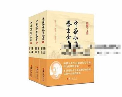 【易學(xué)上新】033.胡海牙 中華仙學(xué)養(yǎng)生全書 三冊(cè)合集