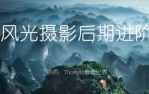 【設(shè)計上新】282. Thomas看看世界風光攝影后期進階系列課【畫質(zhì)高清只有視頻】